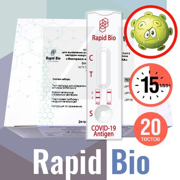 Rapid Bio/ Рапид Био экспресс-тест на антиген SARS-COV-2-ИХА (самотест) для диагностики in vitro в групповой упаковке, групповой буфер, 20 тестов
