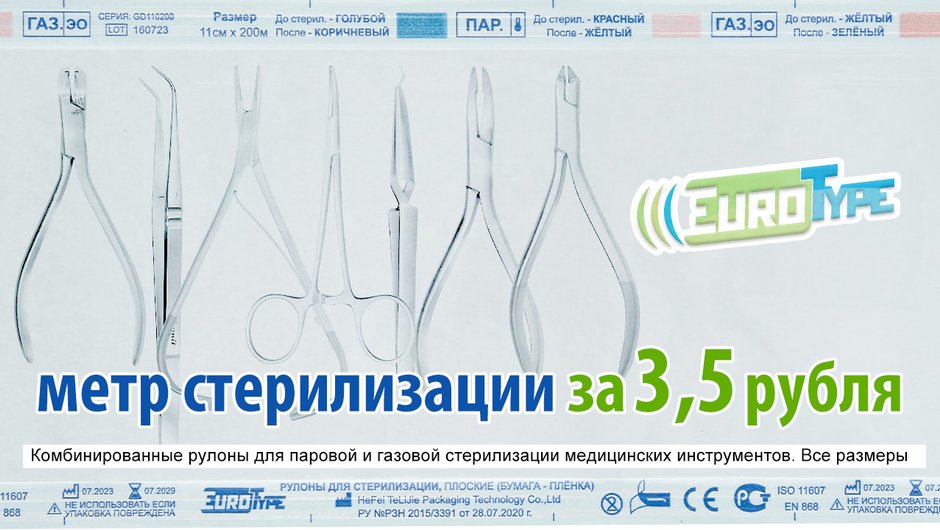 Купить комбинированные рулоны EuroType для паровой и газовой стерилизации медицинских инструментов. Все размеры