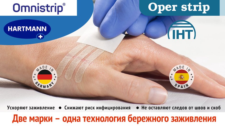 Две марки – одна технология бережного заживления
