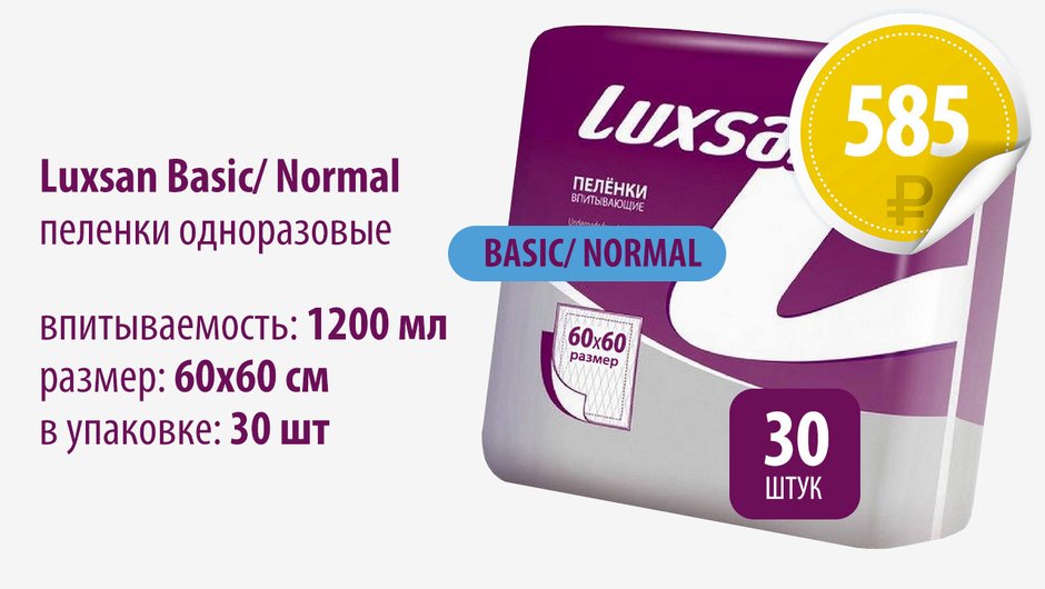 Купить Luxsan Basic/ Normal пеленки впитывающие одноразовые; впитываемость: 1200 мл; 60х60 см; 30 шт.