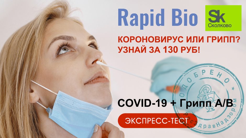 Купить экспресс-тест COVID-19 + Грипп А/B за 130 руб.