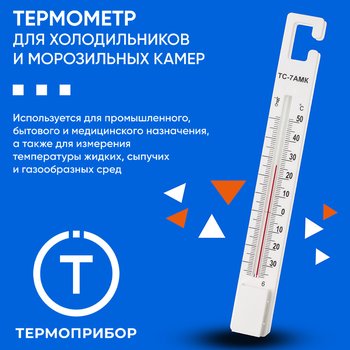 ТЕРМОПРИБОР термометр ТС-7АМ для холодильников, с поверкой (-35+50); 1шт.