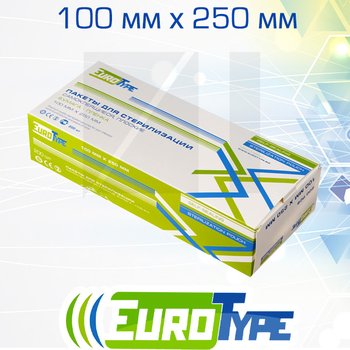EuroType самоклеющиеся плоские комбинированные пакеты для паровой (1 индикатор) и газовой (2 индикатора) стерилизации; 100х250 мм; 200 шт/ уп.