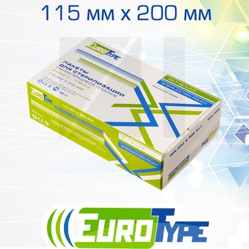 EuroType самоклеющиеся плоские комбинированные пакеты для паровой (1 индикатор) и газовой (2 индикатора) стерилизации; 115х200 мм; 200 шт/ уп.