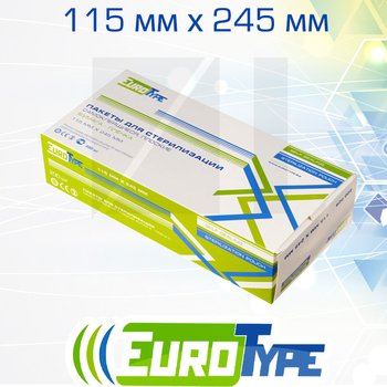 EuroType самоклеющиеся плоские комбинированные пакеты для паровой (1 индикатор) и газовой (2 индикатора) стерилизации; 115х245 мм; 200 шт/ уп.