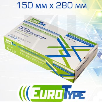 EuroType самоклеющиеся плоские комбинированные пакеты для паровой (1 индикатор) и газовой (2 индикатора) стерилизации; 150х280 мм; 200 шт/ уп.