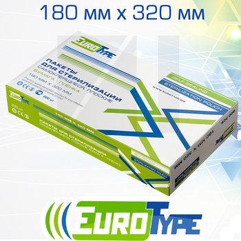 EuroType самоклеющиеся плоские комбинированные пакеты для паровой (1 индикатор) и газовой (2 индикатора) стерилизации; 180х320 мм; 200 шт/ уп.