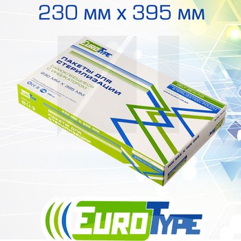 EuroType самоклеющиеся плоские комбинированные пакеты для паровой (1 индикатор) и газовой (2 индикатора) стерилизации; 230х395 мм; 200 шт/ уп.