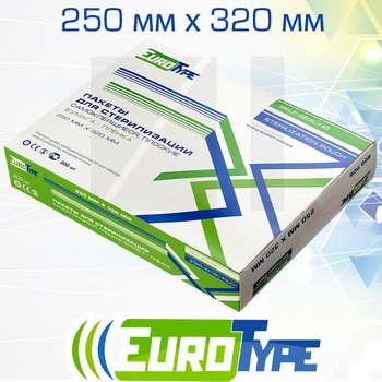 EuroType самоклеющиеся плоские комбинированные пакеты для паровой (1 индикатор) и газовой (2 индикатора) стерилизации; 250х320 мм; 200 шт/ уп.