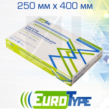 EuroType самоклеющиеся плоские комбинированные пакеты для паровой (1 индикатор) и газовой (2 индикатора) стерилизации; 250х400 мм; 200 шт/ уп.