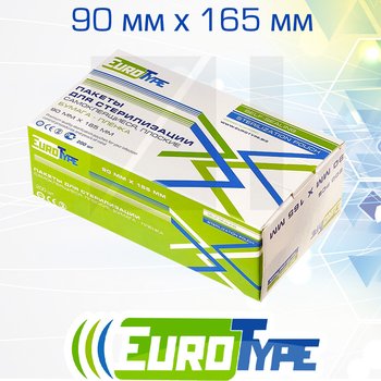 EuroType самоклеющиеся плоские комбинированные пакеты для паровой (1 индикатор) и газовой (2 индикатора) стерилизации; 90х165 мм; 200 шт/ уп.