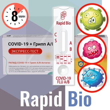 Rapid Bio/ Рапид Био экспресс-тест на антиген вируса гриппа А/B и SARS-COV-2-ИХА для диагностики in vitro в индивидуальной упаковке, 1 тест