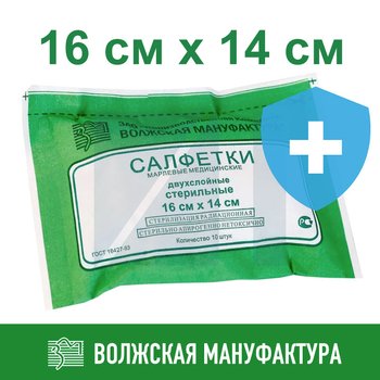 Салфетки 2-х слойные стерильные марлевые ПК «Волжская мануфактура»; 16х14 см; №10; упак